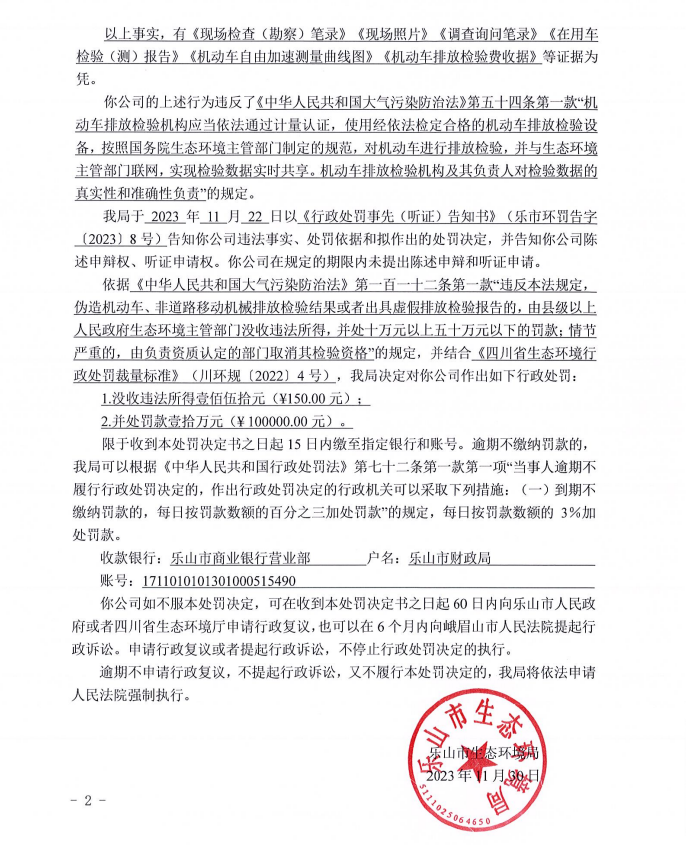 夹江县艾兵洋机动车检测有限公司行政处罚情况2